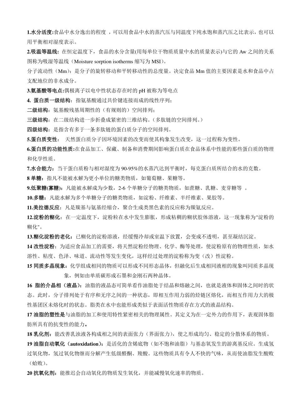 食品化学名词解释及简答题整理.pdf_第1页