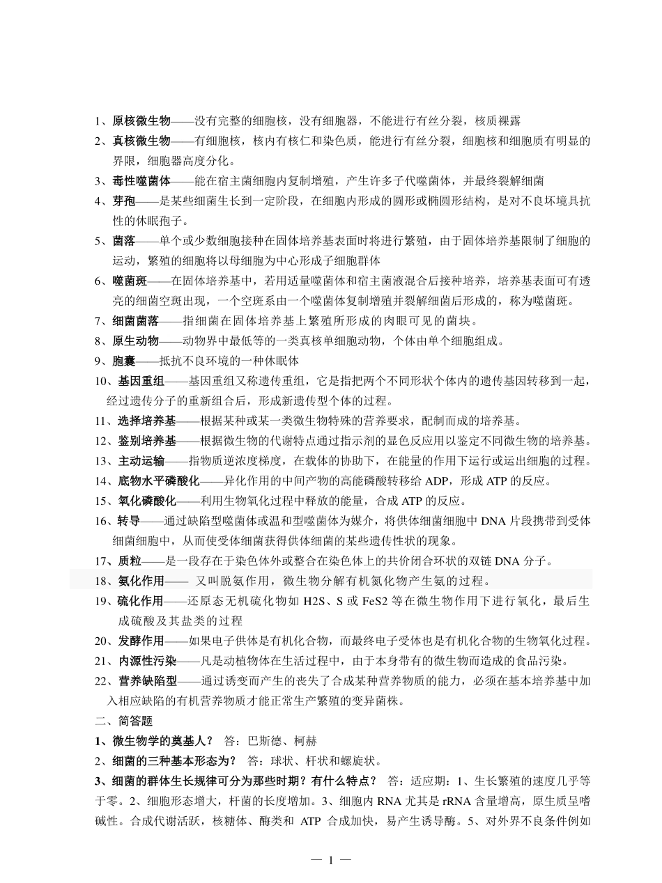 食品微生物学复习题.pdf_第1页