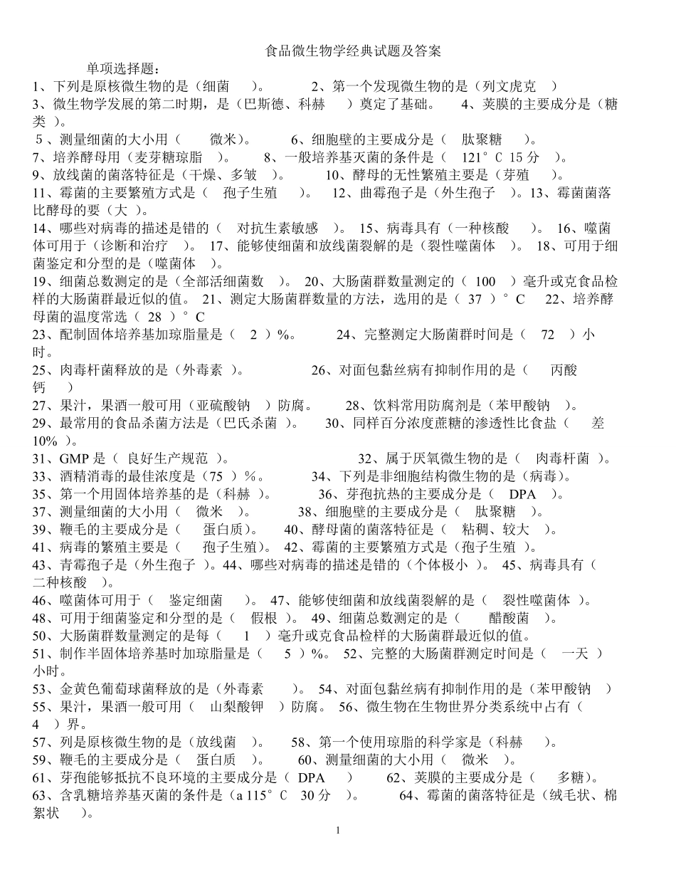 食品微生物学经典试题及答案.pdf_第1页