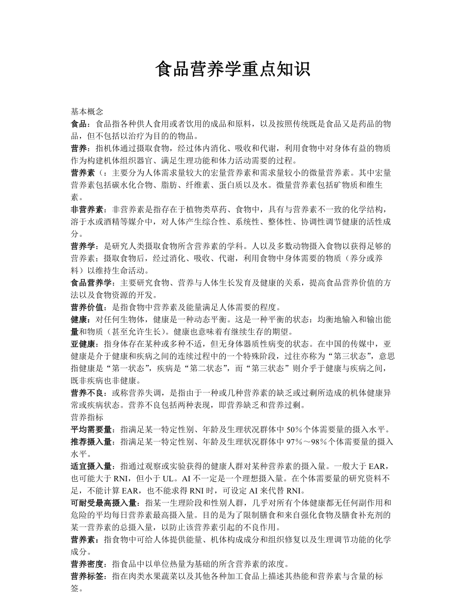 食品营养学重点知识.pdf_第1页