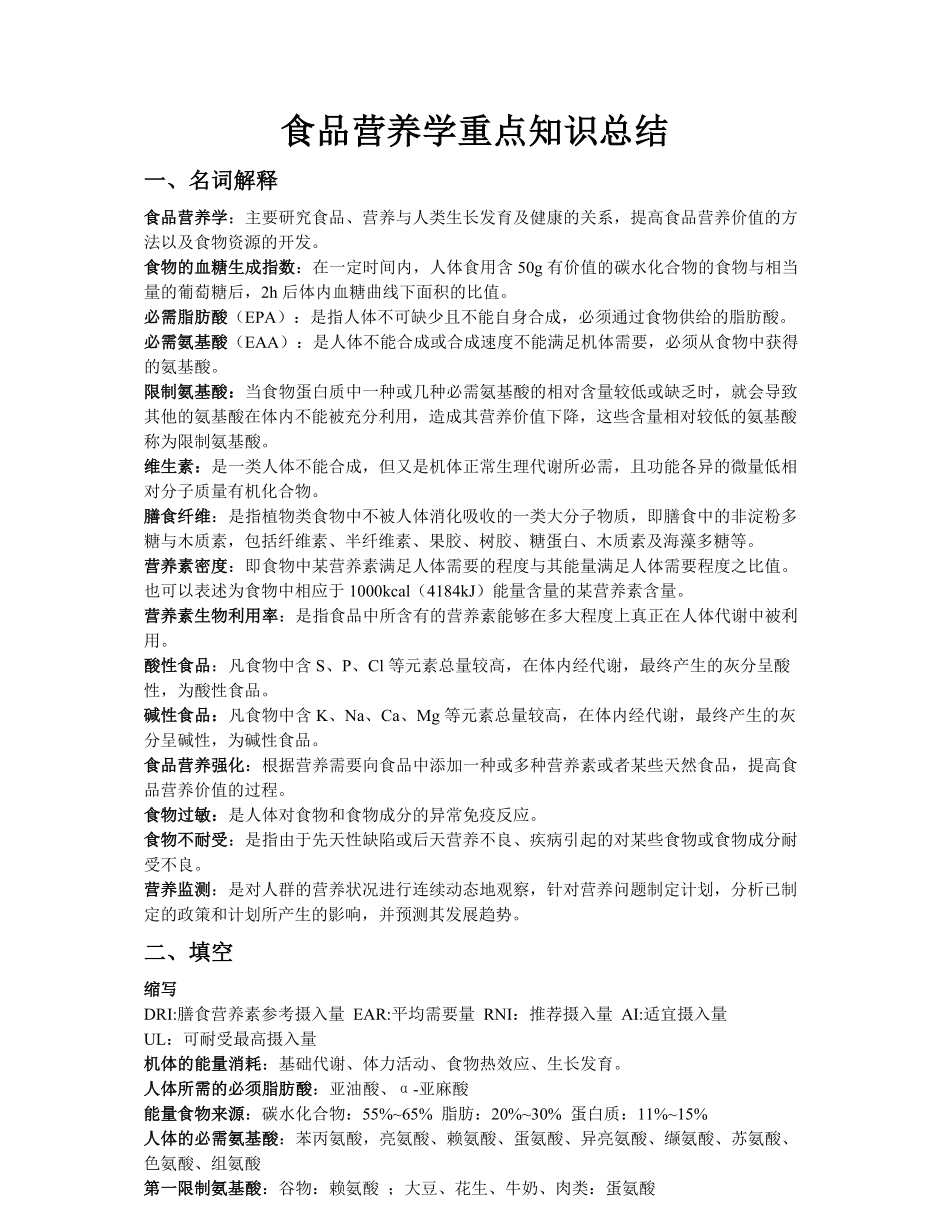 食品营养学重点知识总结.pdf_第1页