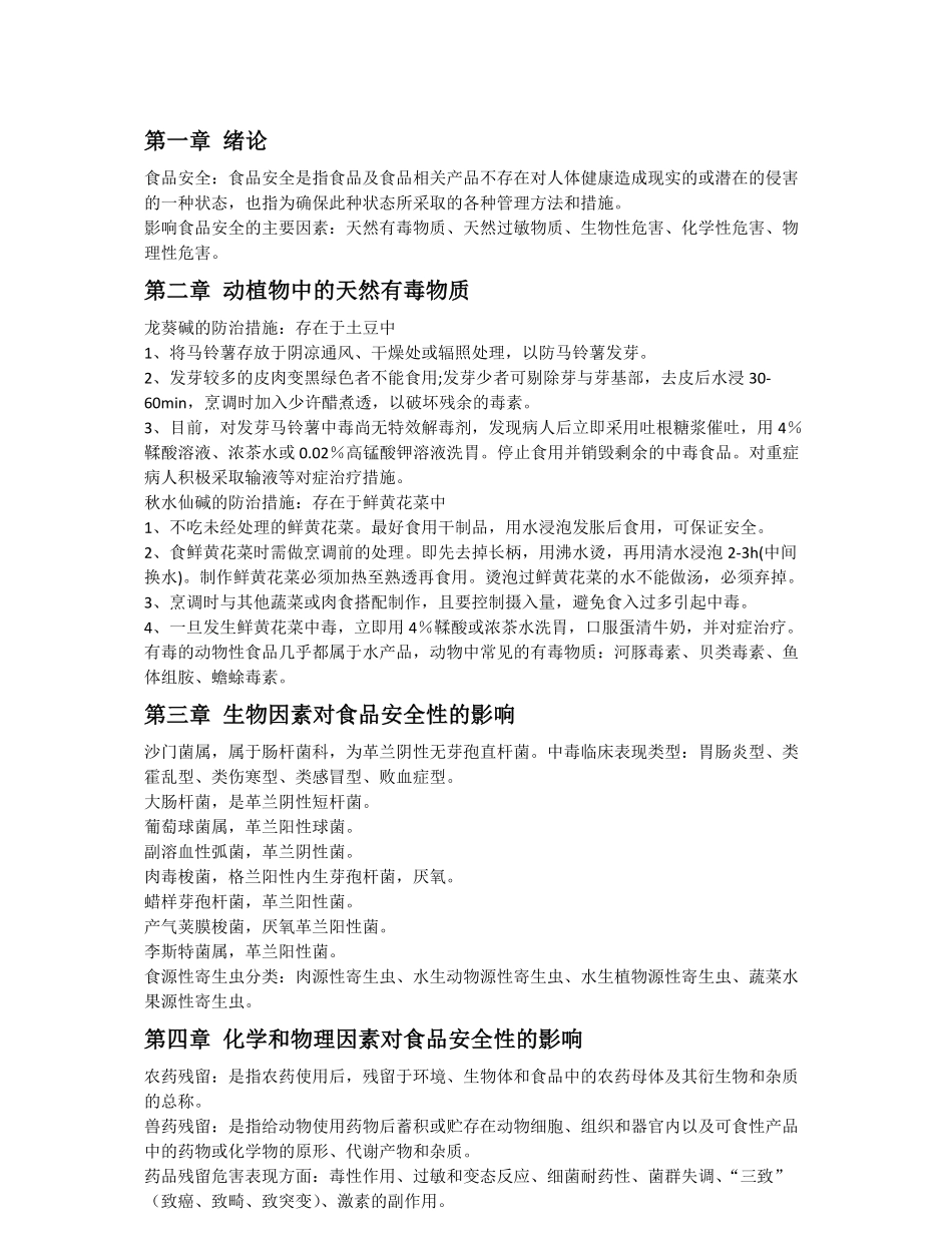 食品质量与安全控制总结.pdf_第1页