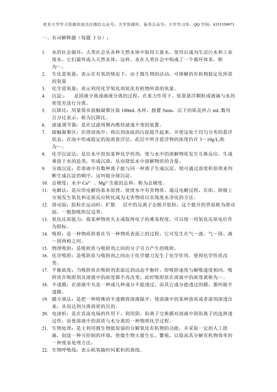 水污染控制工程-复习题库.pdf_第1页