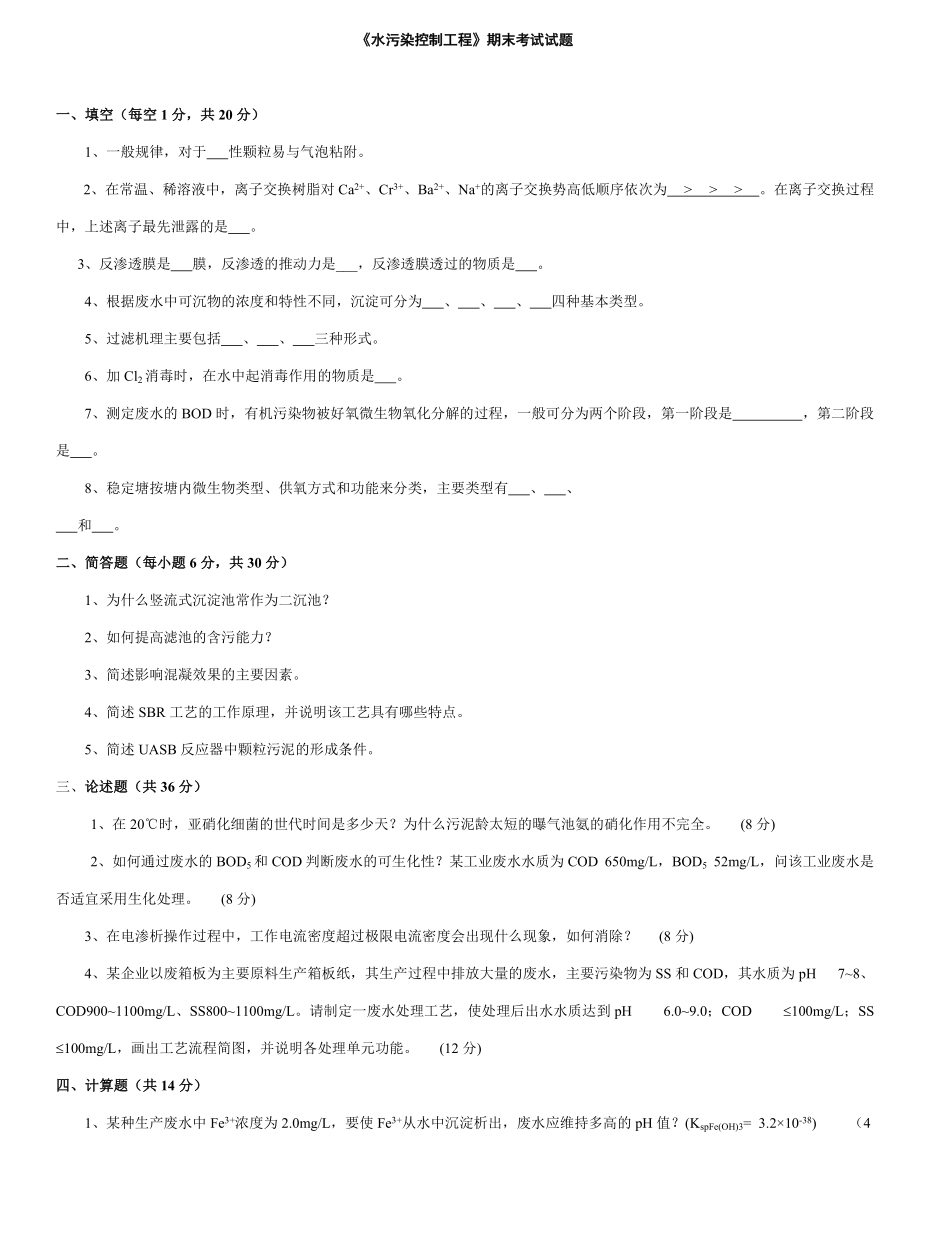 水污染控制工程期末考试试题附答案.pdf_第1页