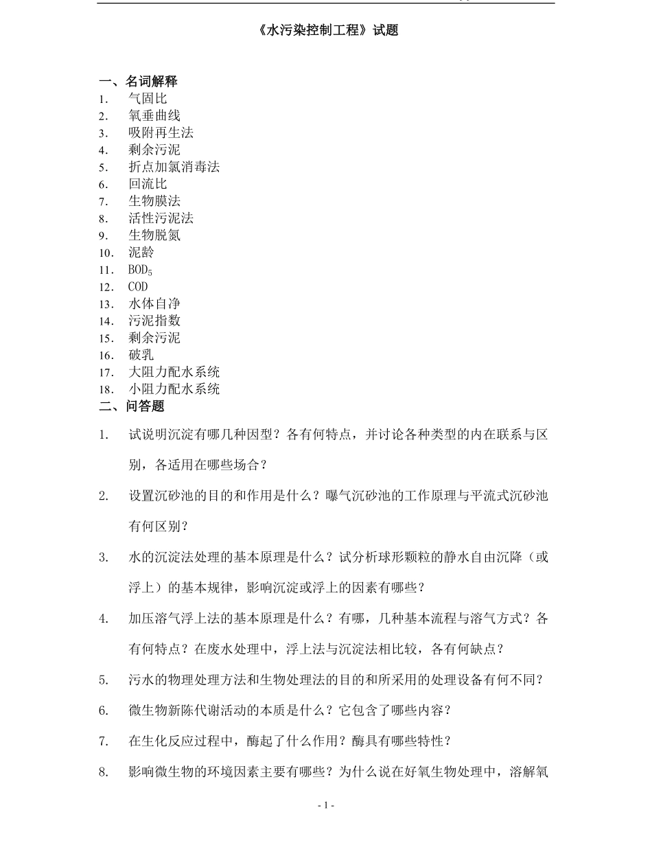 水污染控制工程试卷 A及答案.pdf_第1页