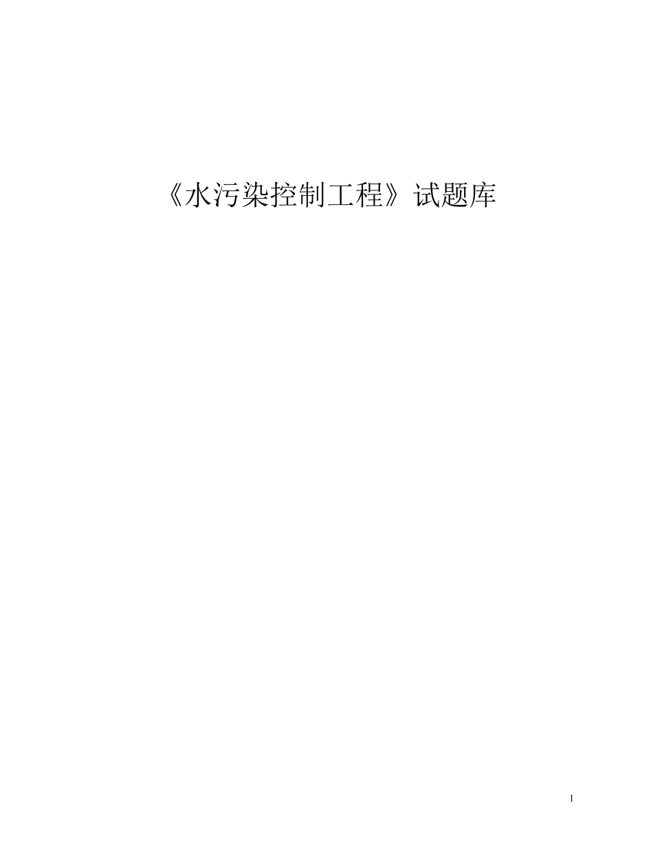 水污染控制工程试题与答案.pdf_第1页