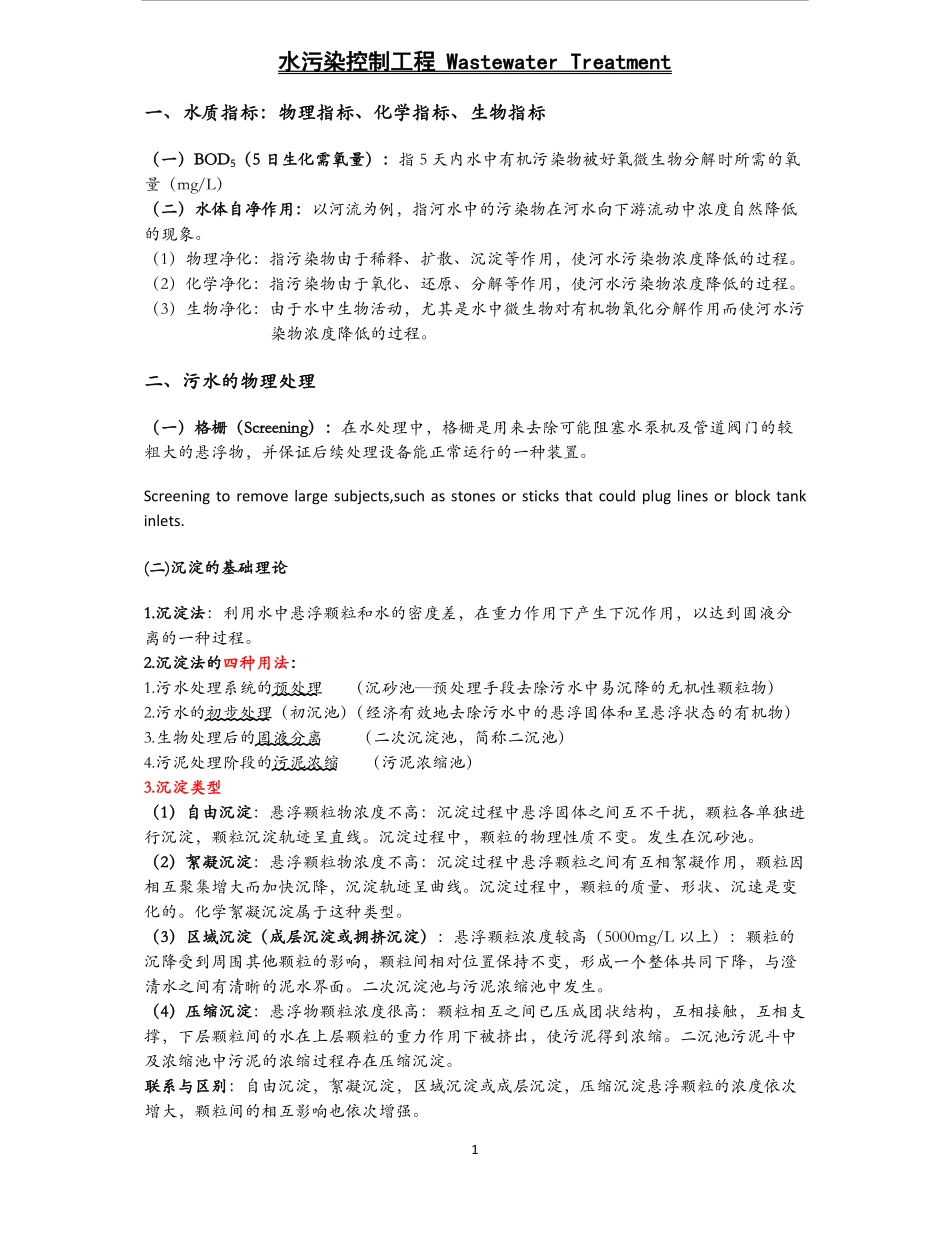 水污染控制工程重点总结.pdf_第1页