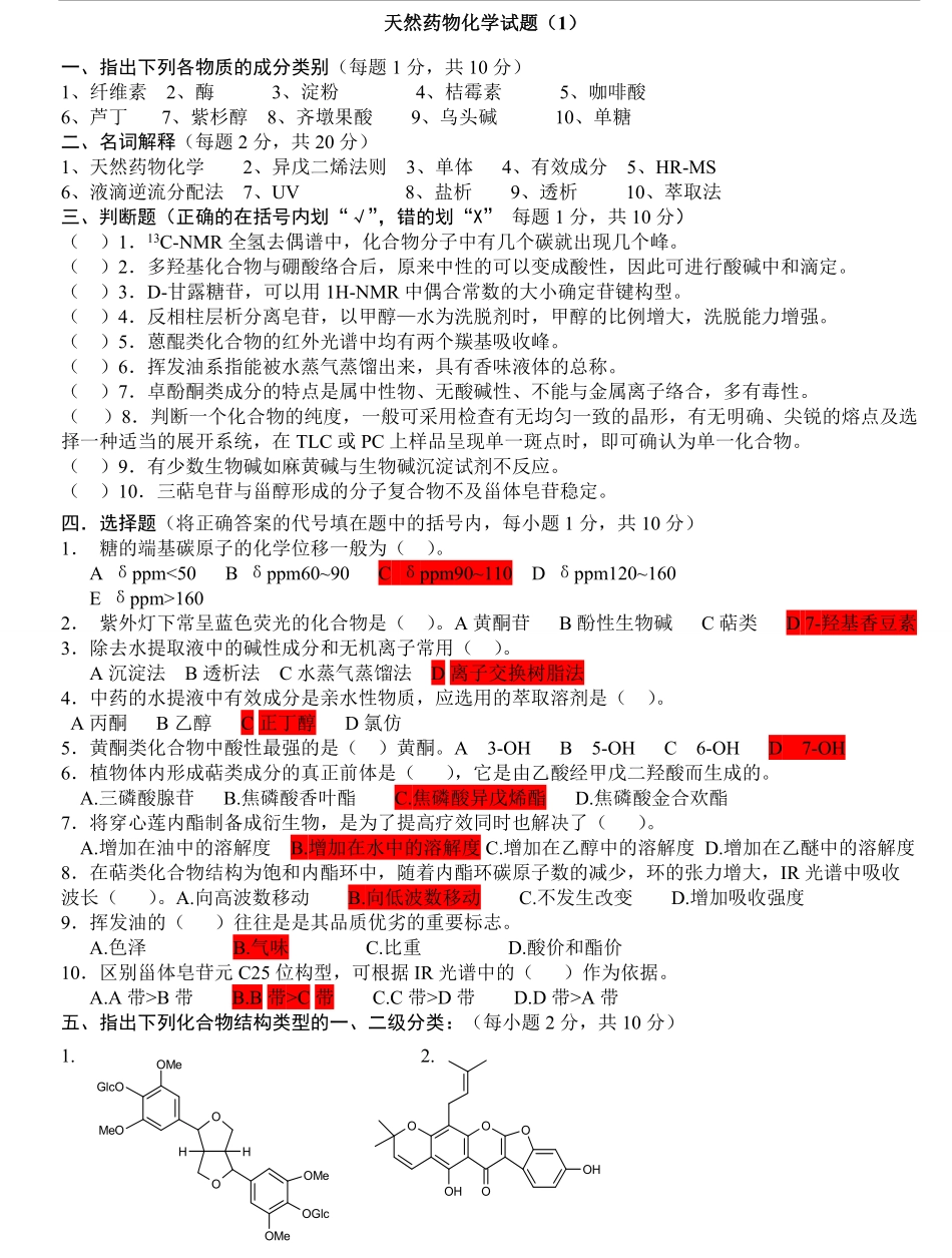 天然药物化学试题及答案.pdf_第1页