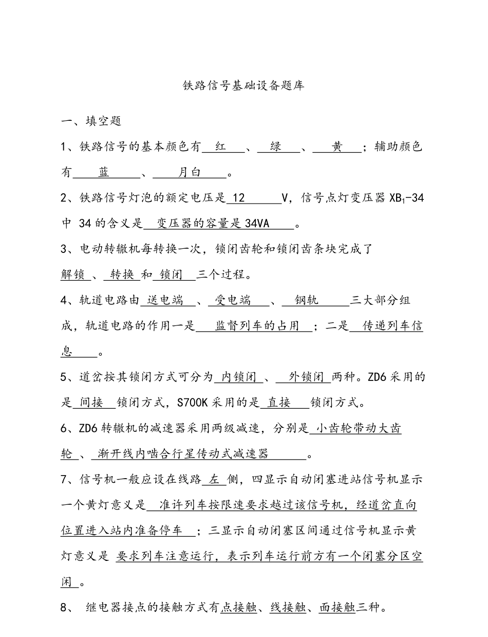 铁路信号基础设备期末复习试题集.pdf_第1页