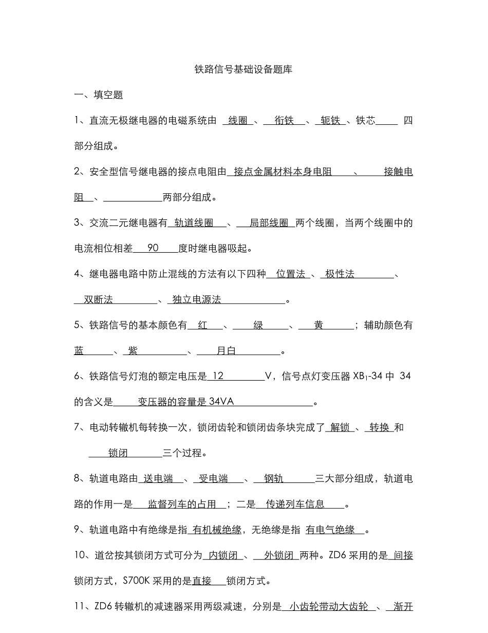 铁路信号基础设备试题库完整.pdf_第1页