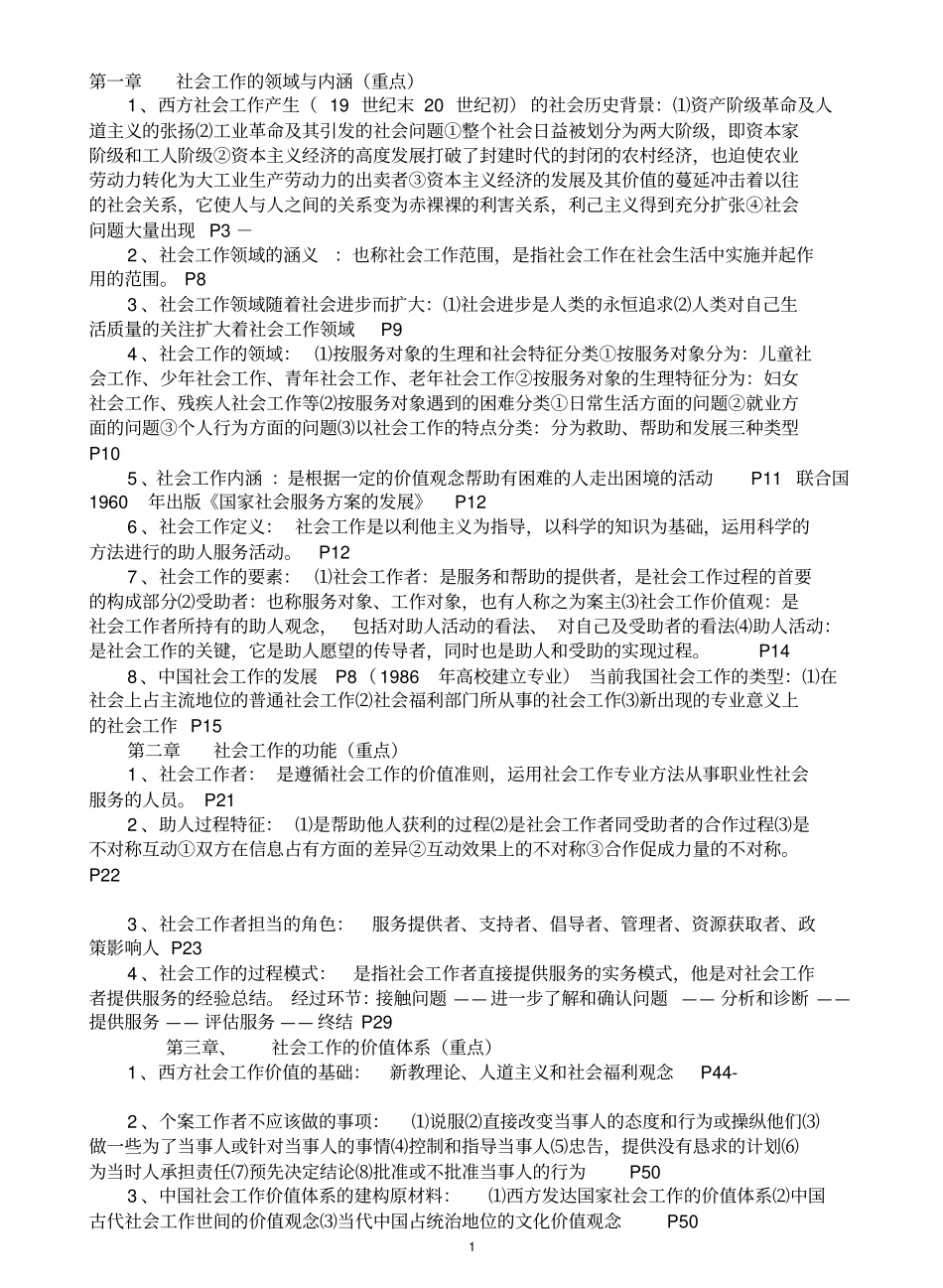 王思斌社会工作概论复习提纲.pdf_第1页