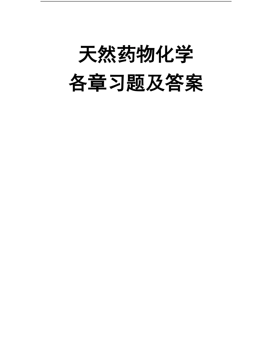 药学本科《天然药物化学》汇集各章习题、试卷及参考答案.pdf_第1页