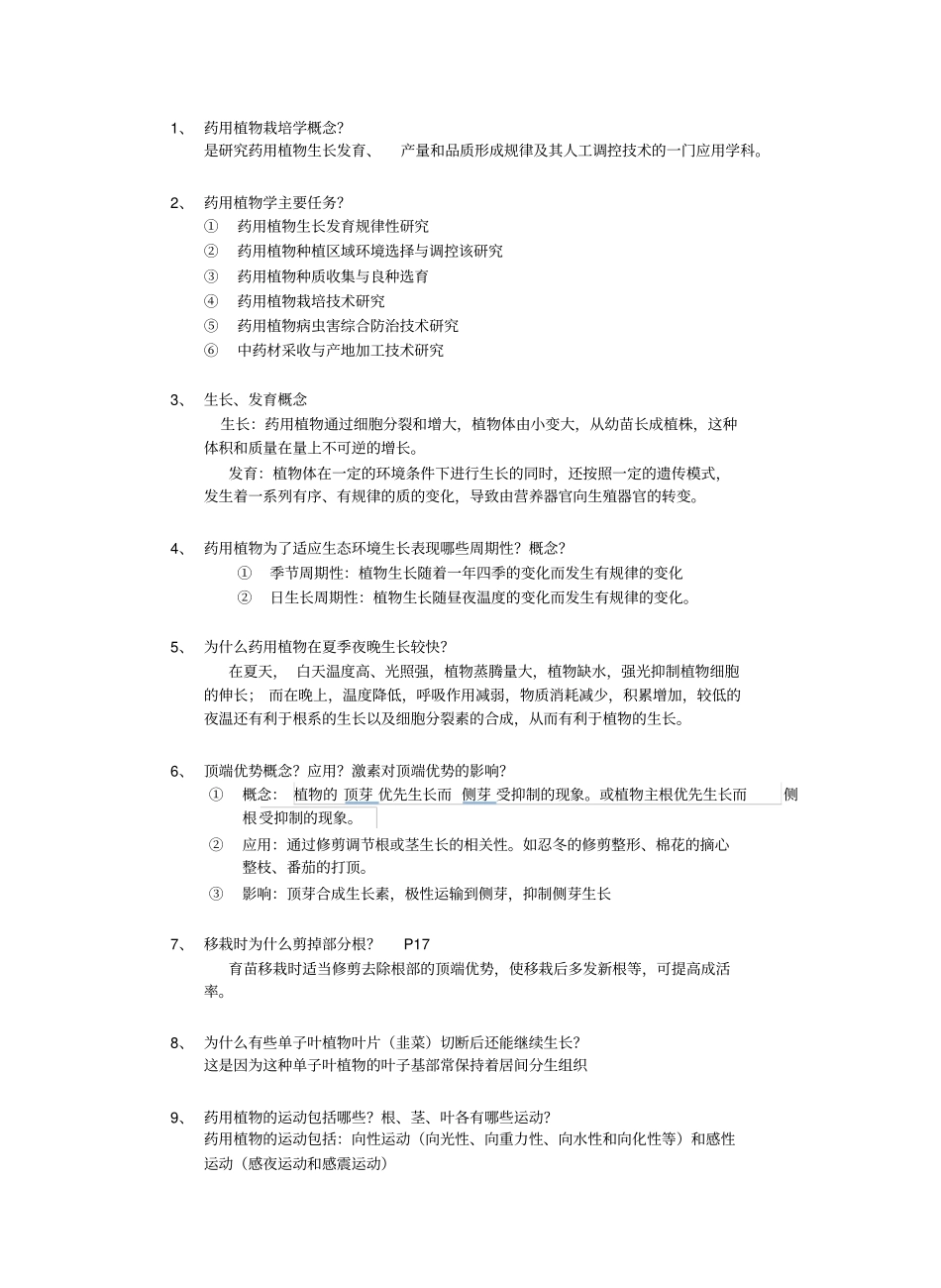 药用植物栽培学复习重点.pdf_第1页