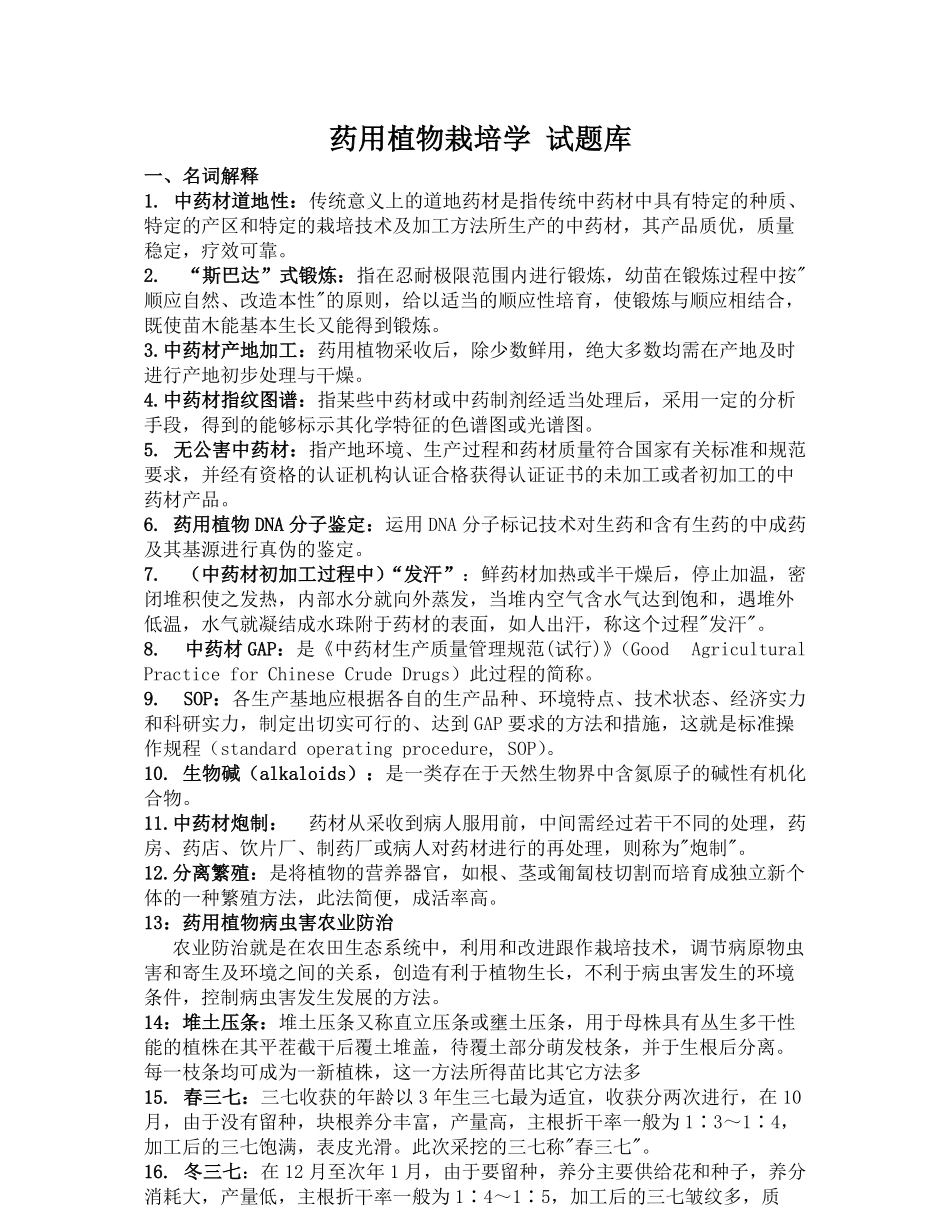 药用植物栽培学试题库.pdf_第1页