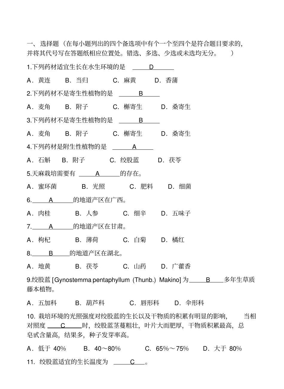 药用植物栽培学-题库.pdf_第1页