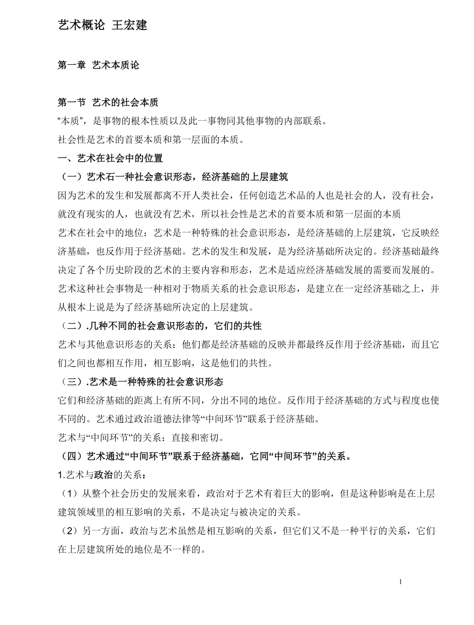 艺术概论笔记-王宏建(25页超全打印版).pdf_第1页