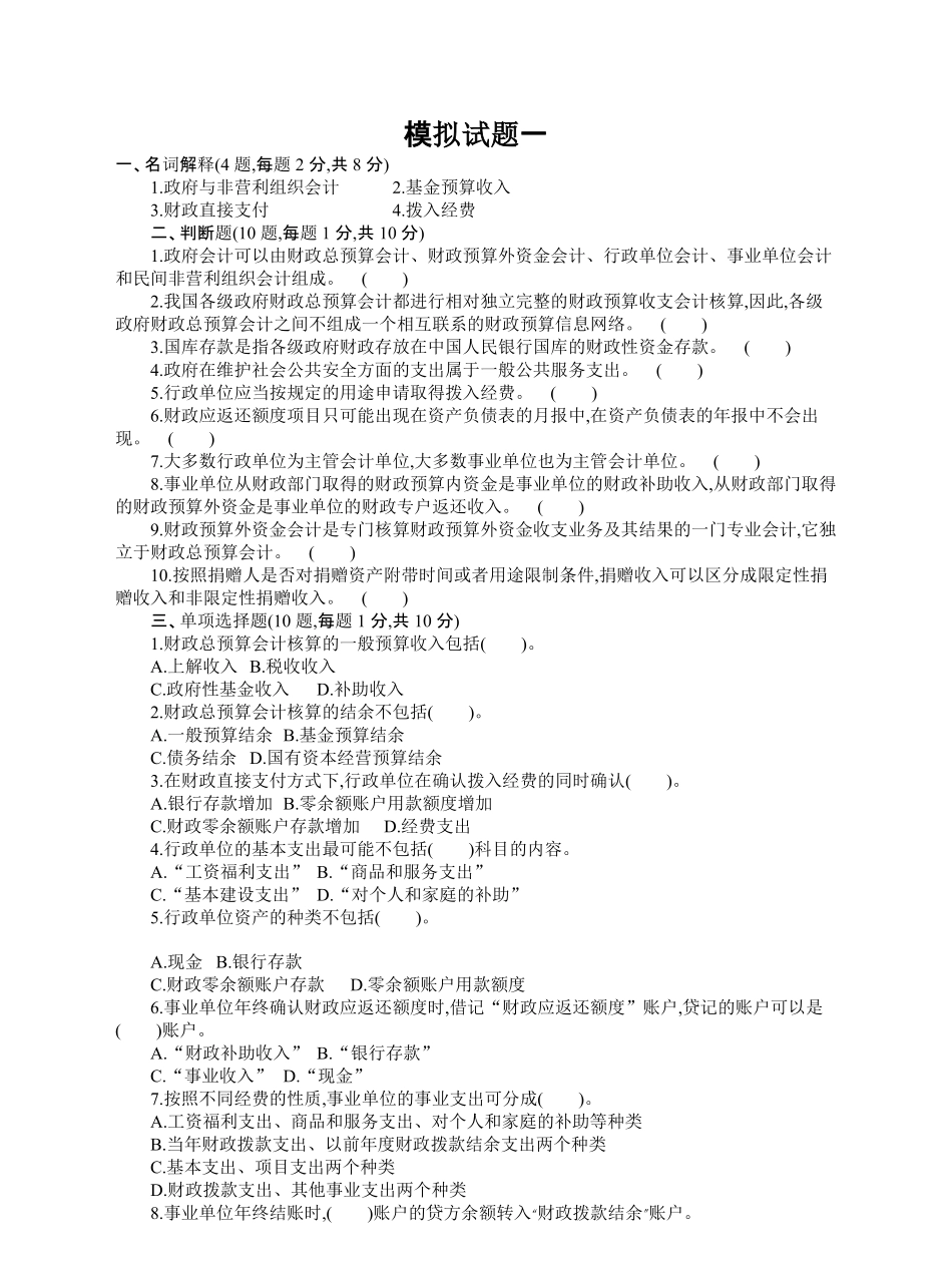 政府与非营利组织会计模拟考试题及答案.pdf_第1页