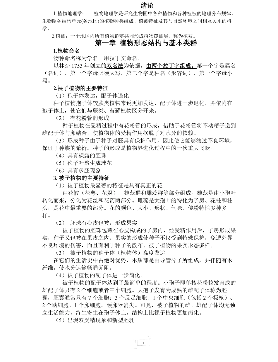 植物地理学(武吉华版)期末复习.pdf_第1页