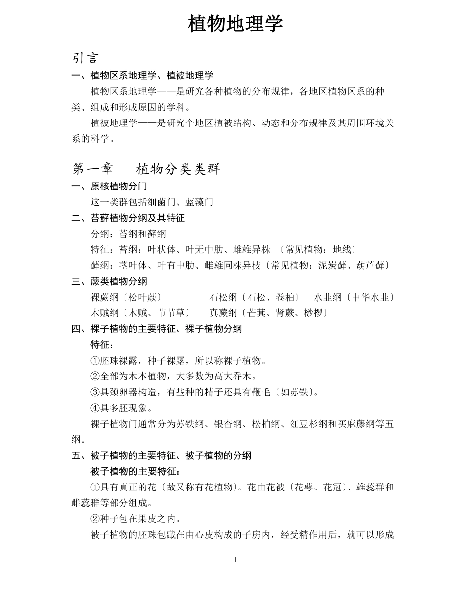 植物地理学复习资料.pdf_第1页