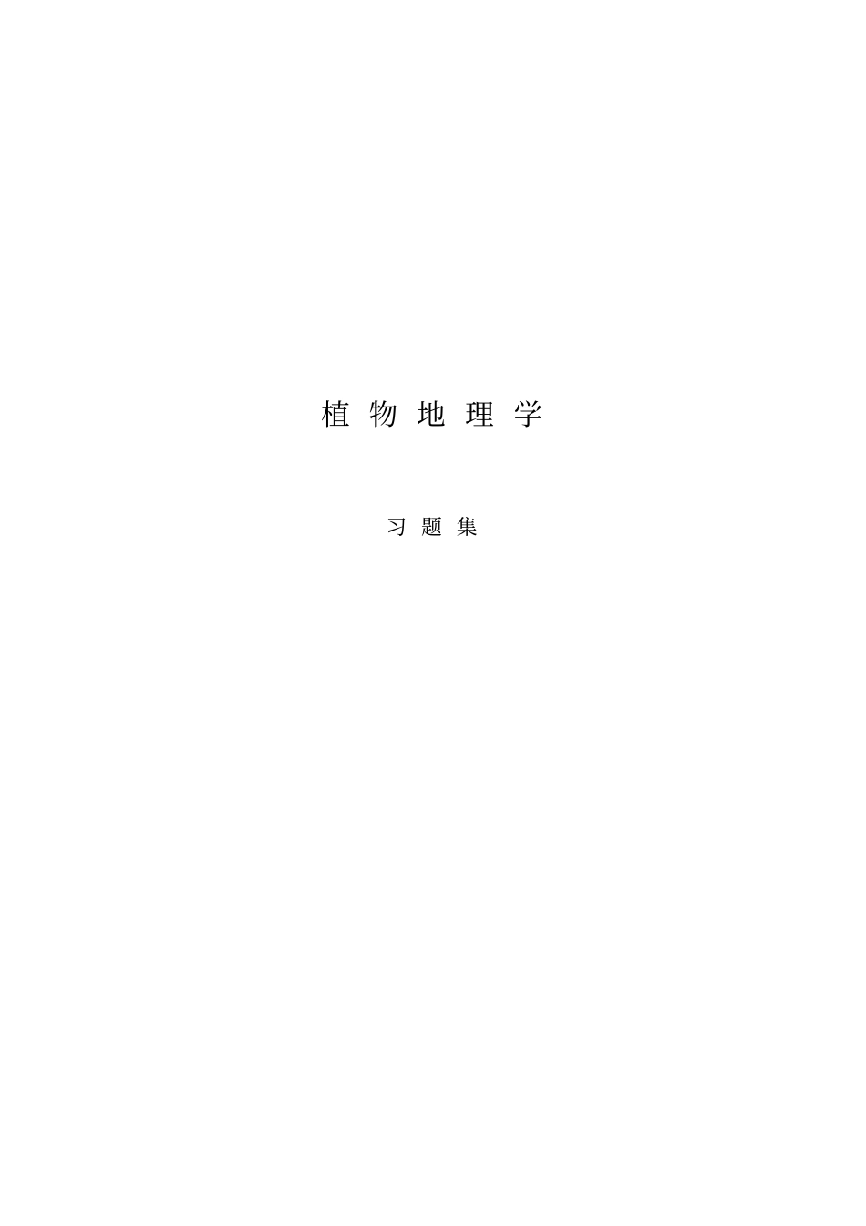 植物地理学习题集.pdf_第1页