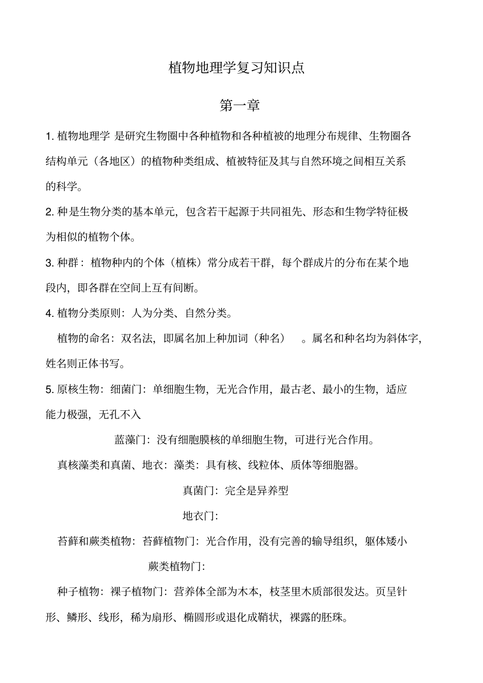 植物地理学知识点复习.pdf_第1页