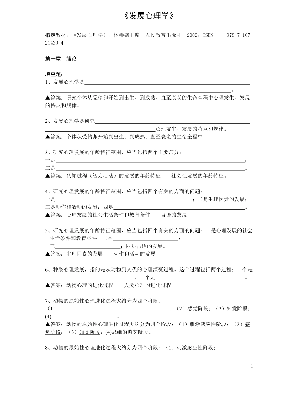 发展心理学-填空题-名词解释-问答题-总汇(有答案).pdf_第1页