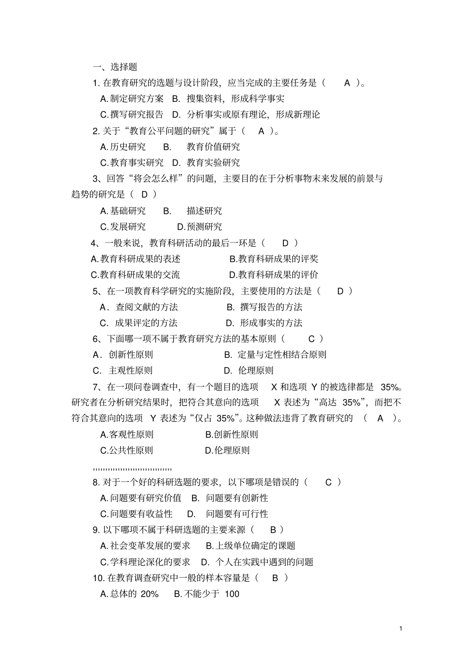 复习题(教育研究方法).pdf_第1页