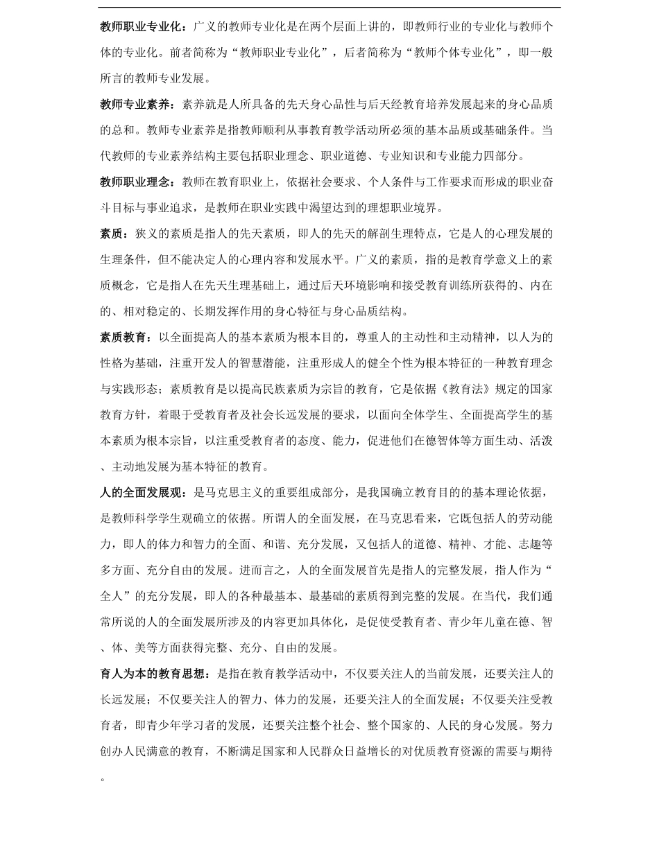 教师专业发展及职业道德修养名词解释.pdf_第1页