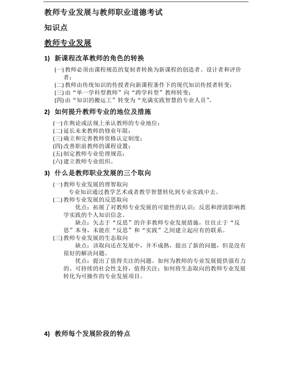 教师专业发展与教师职业道德考试重点.pdf_第1页