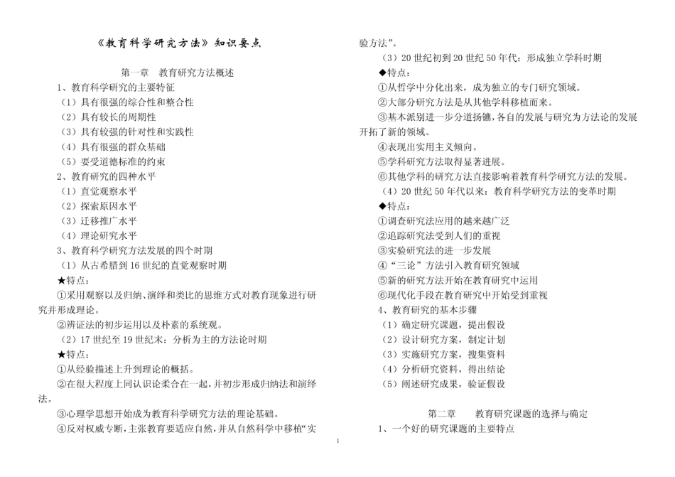 教育科学研究方法知识要点.pdf_第1页