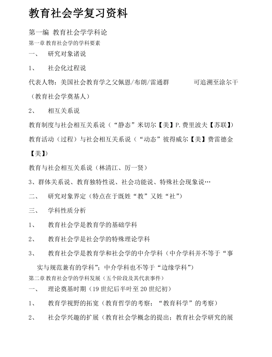 教育社会学复习-.pdf_第1页