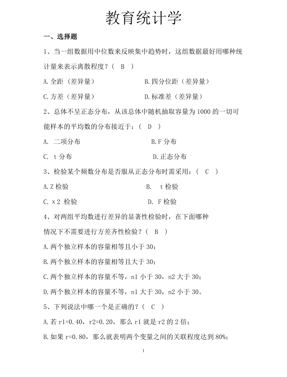 教育统计学试题库.pdf_第1页