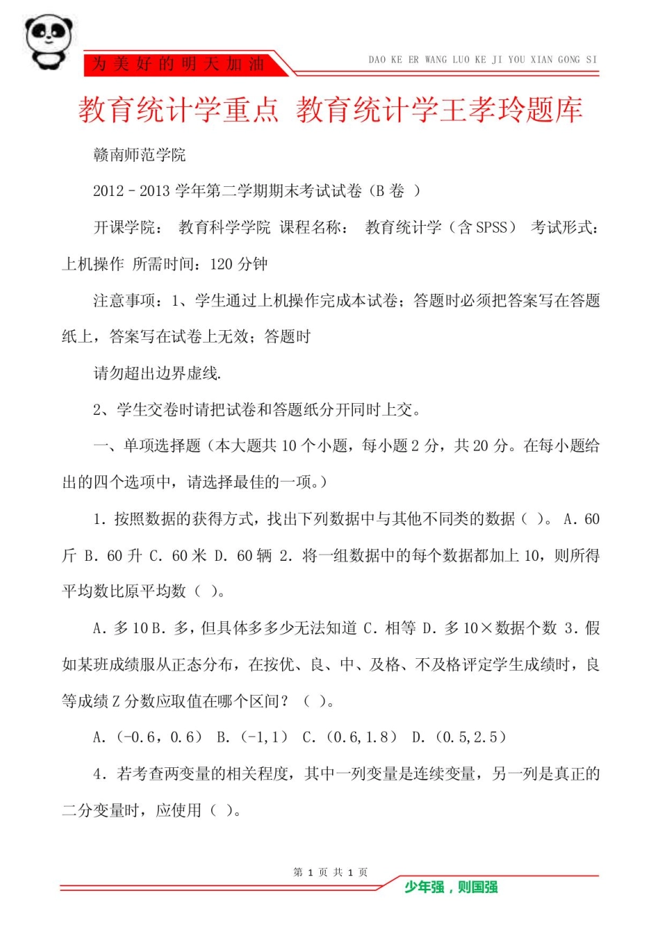 教育统计学重点 教育统计学王孝玲题库.pdf_第1页