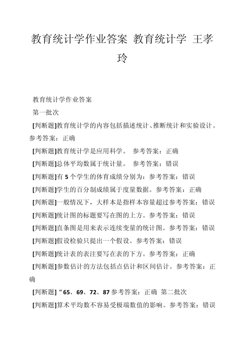 教育统计学作业答案 教育统计学 王孝玲.pdf_第1页