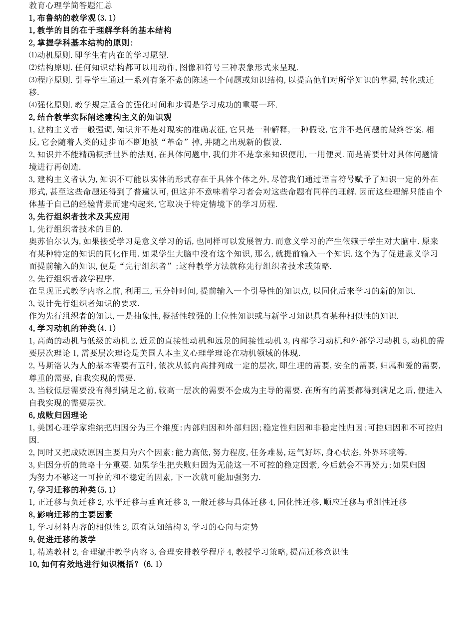 教育心理学简答题汇总(超全面).pdf_第1页