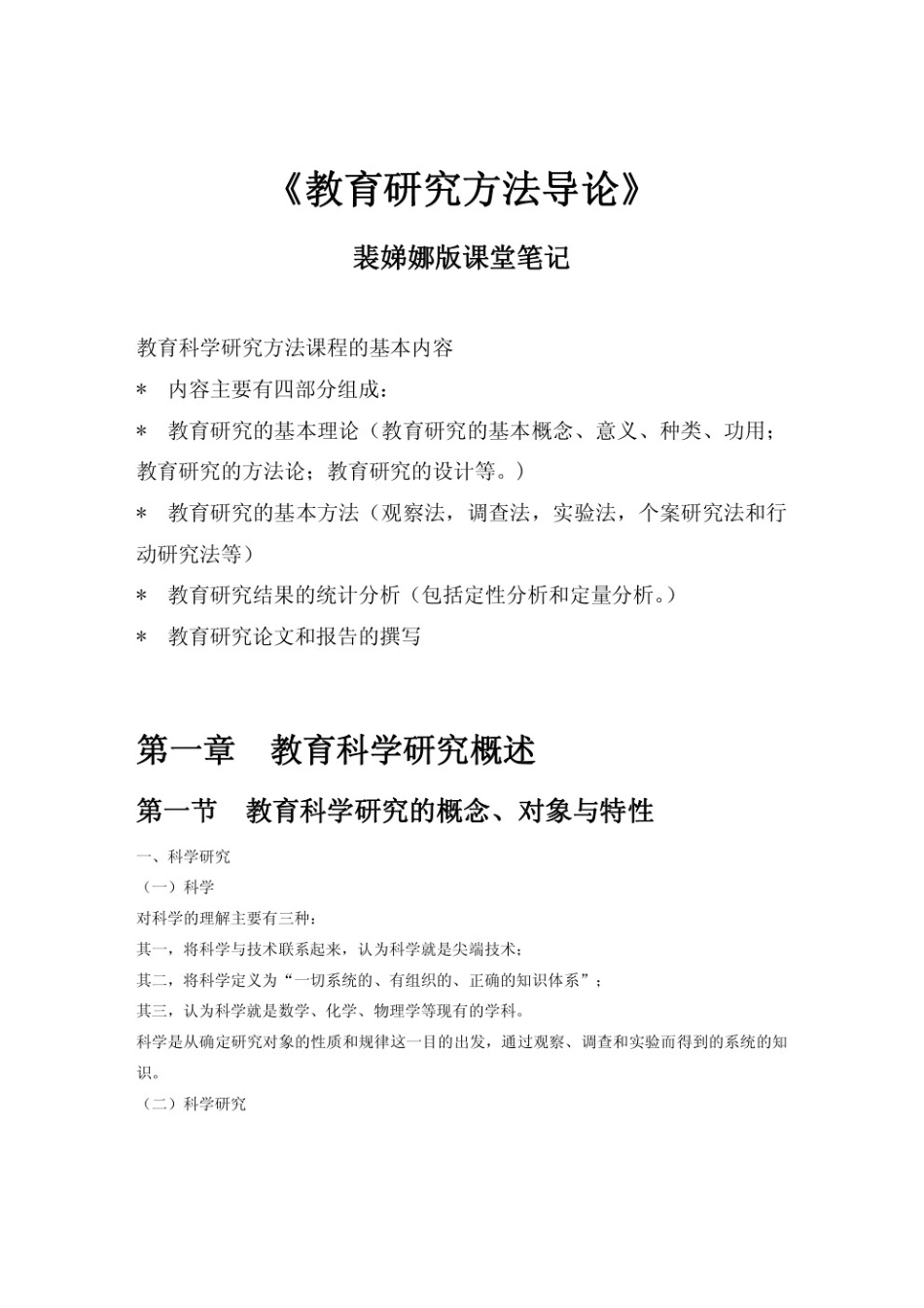 教育研究方法导论 （裴娣娜版） 课堂笔记.pdf_第1页