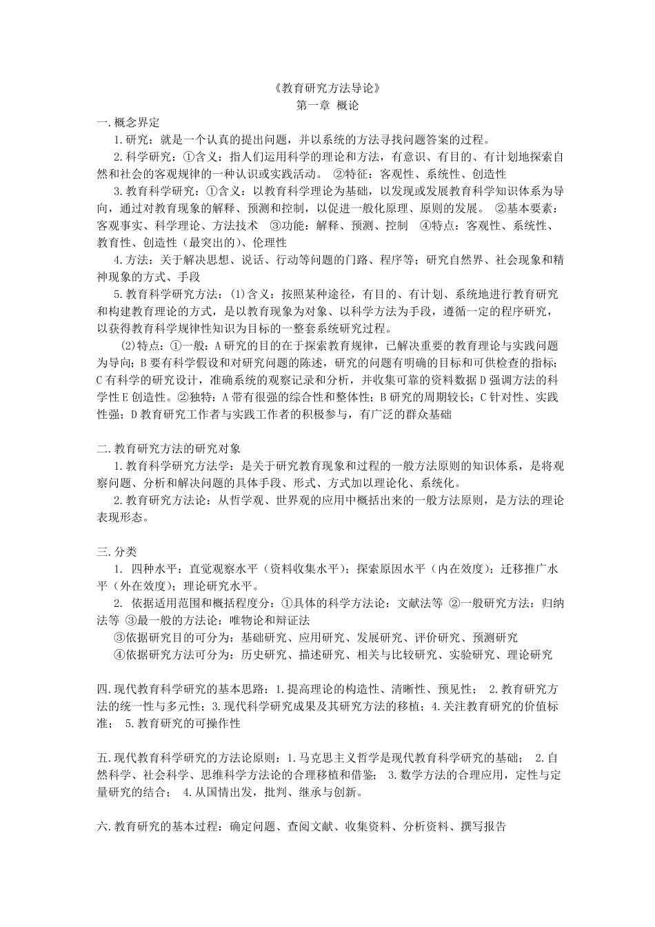 教育研究方法导论复习资料（裴娣娜）.pdf_第1页