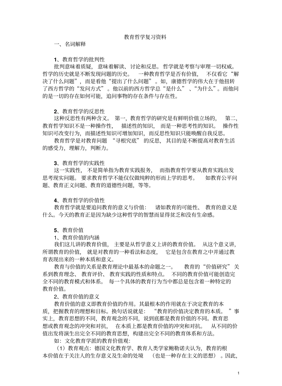 教育哲学复习资料.pdf_第1页