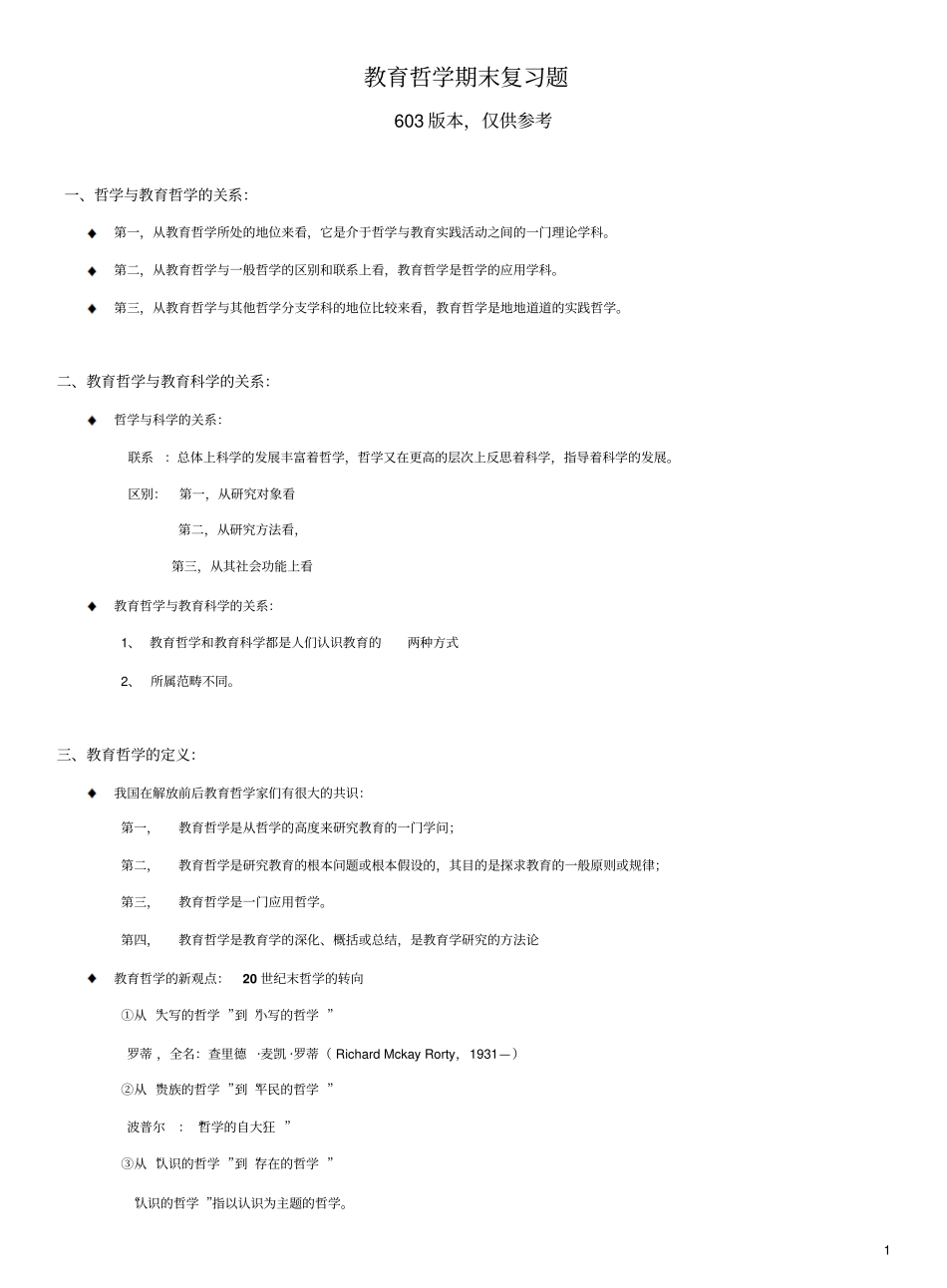 教育哲学期末复习题.pdf_第1页