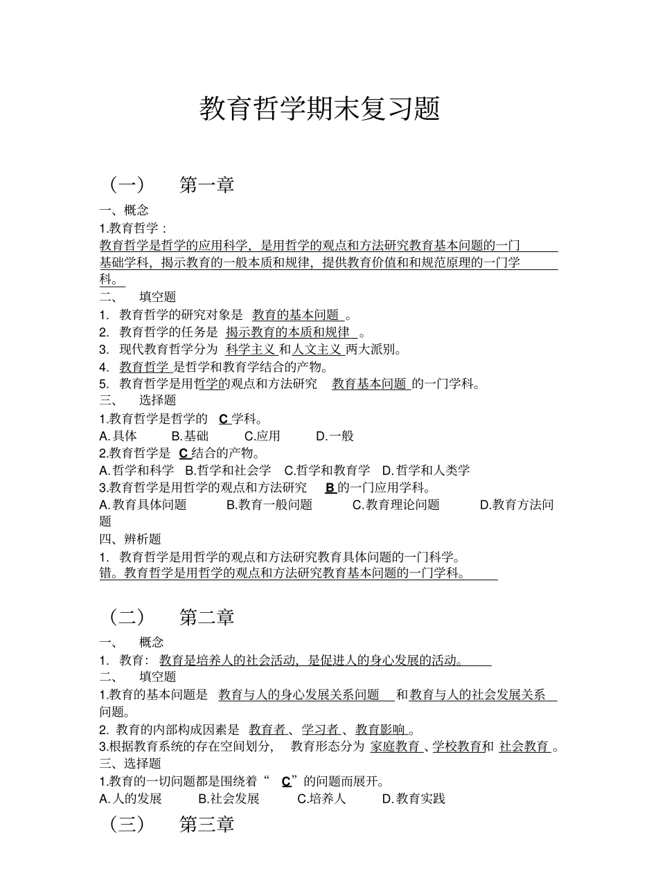 教育哲学期末复习题答案.pdf_第1页