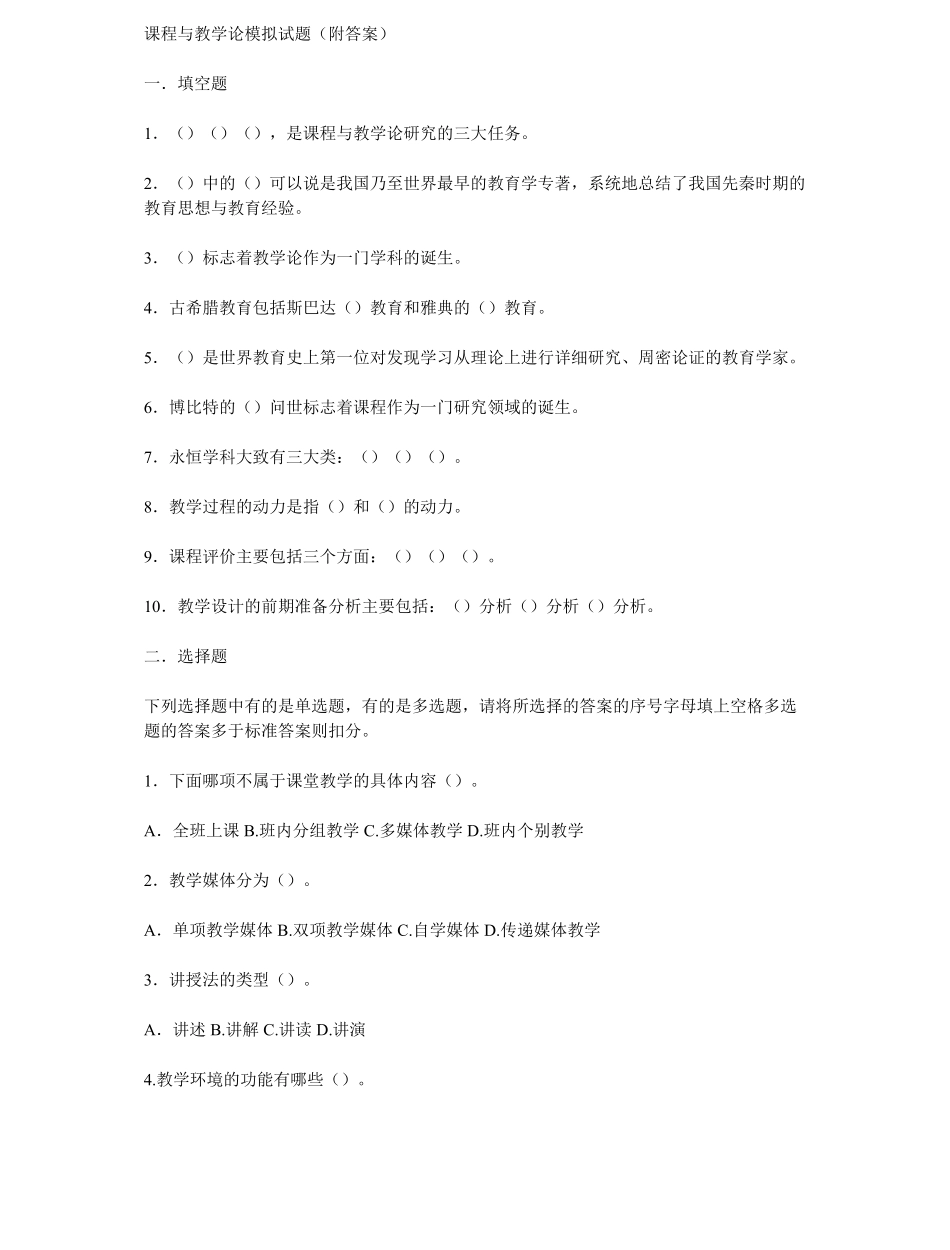 课程与教学论模拟试题(附答案).pdf_第1页