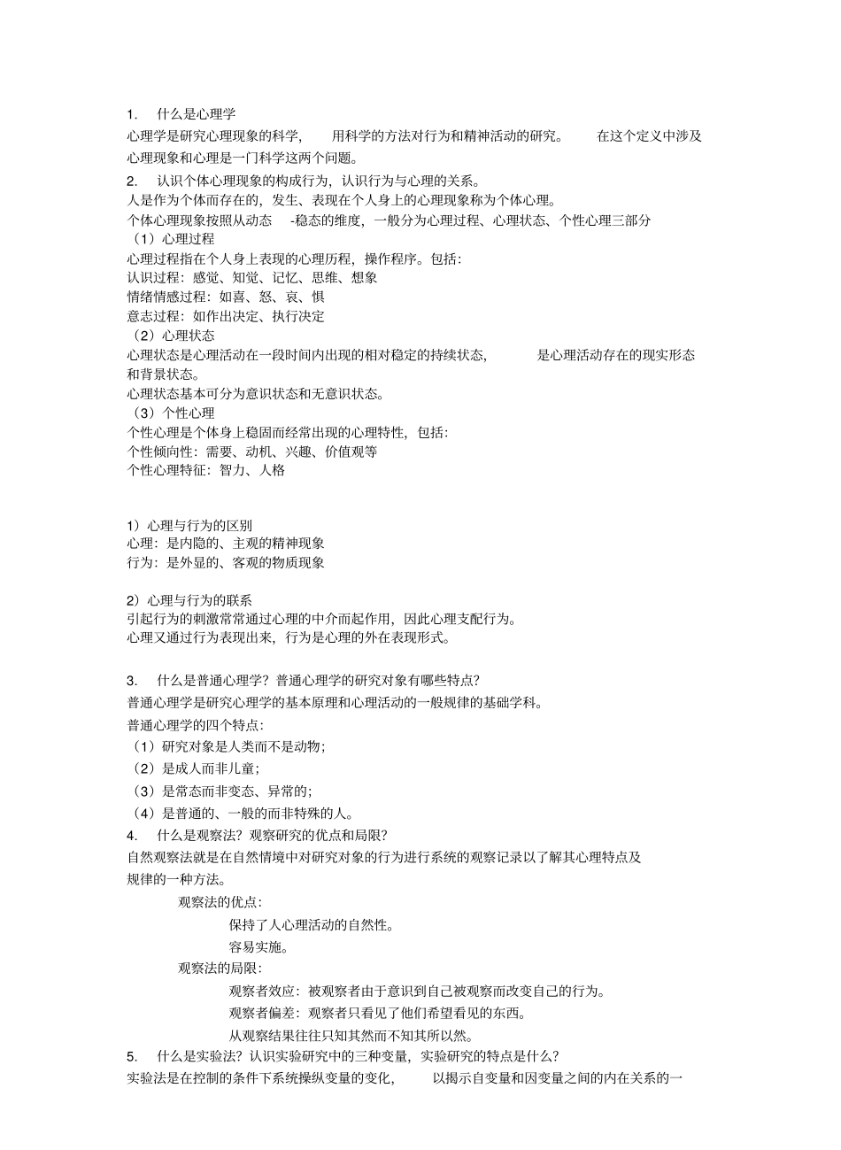 普通心理学期末复习资料.pdf_第1页