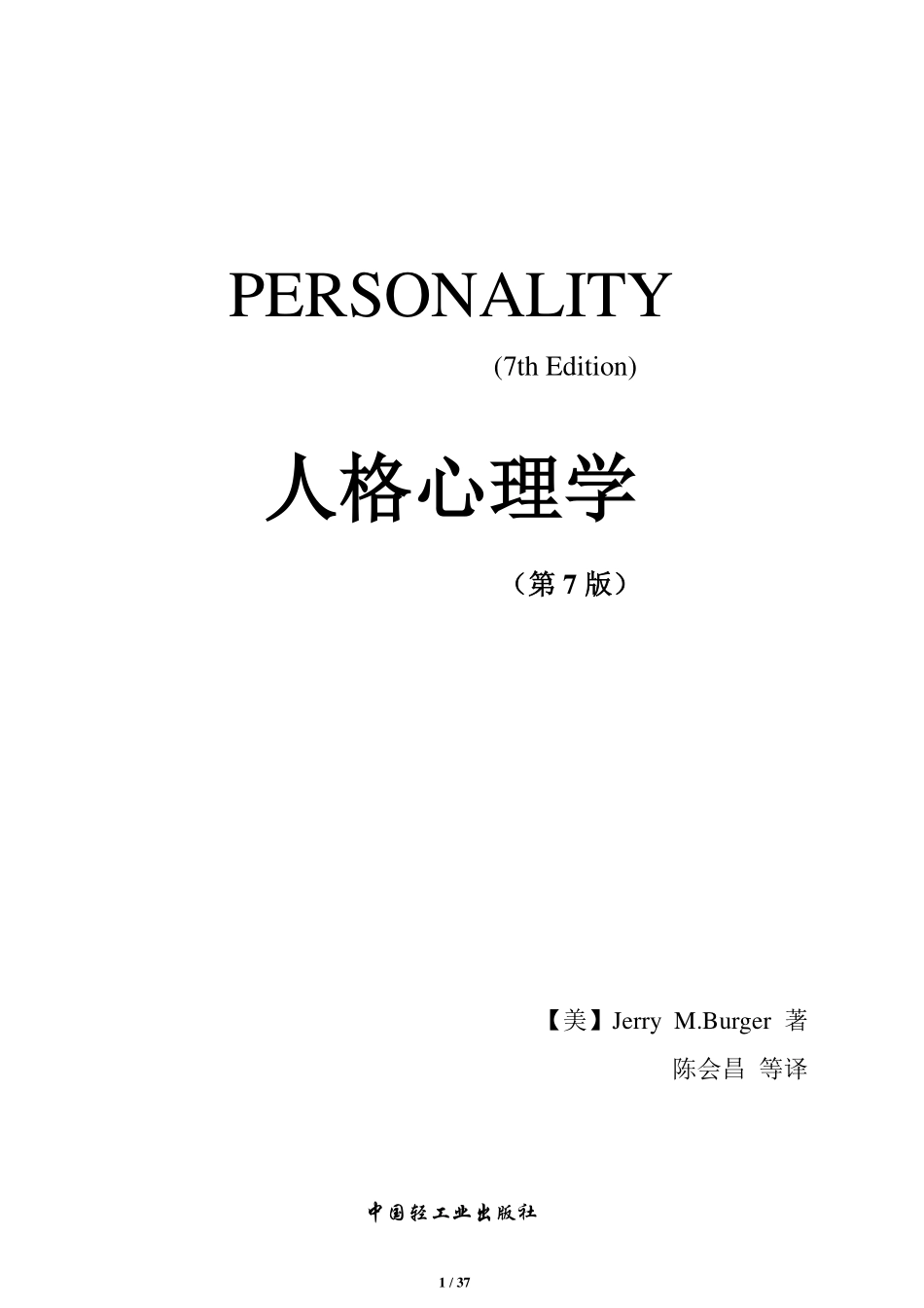 人格心理学(第7版)笔记全面版-Jerry-M.Burger著-陈会昌等译.pdf_第1页