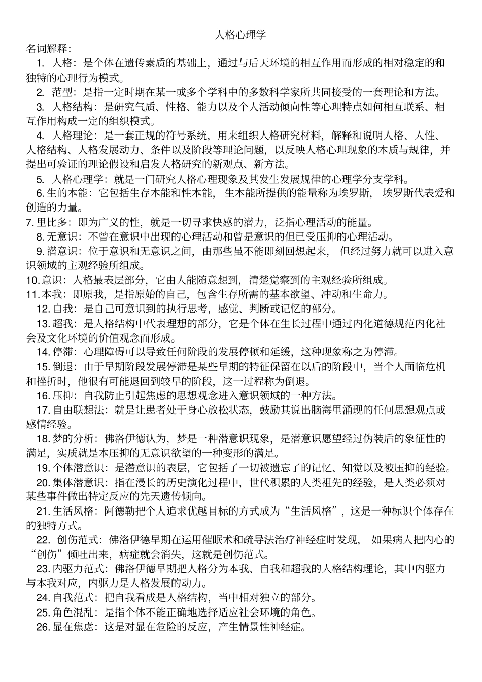 人格心理学复习题.pdf_第1页