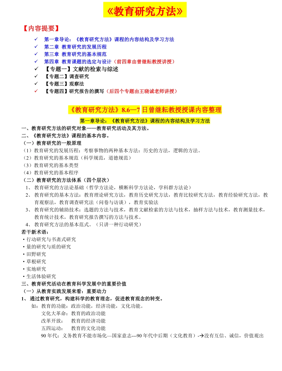 完整版教育研究方法(依据笔记整理).pdf_第1页