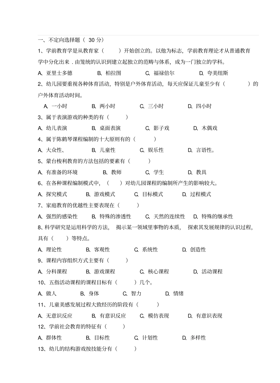 学前教育学试题和答案.pdf_第1页