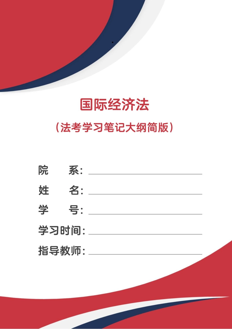 国际经济法（法考46页学习笔记）.pdf_第1页