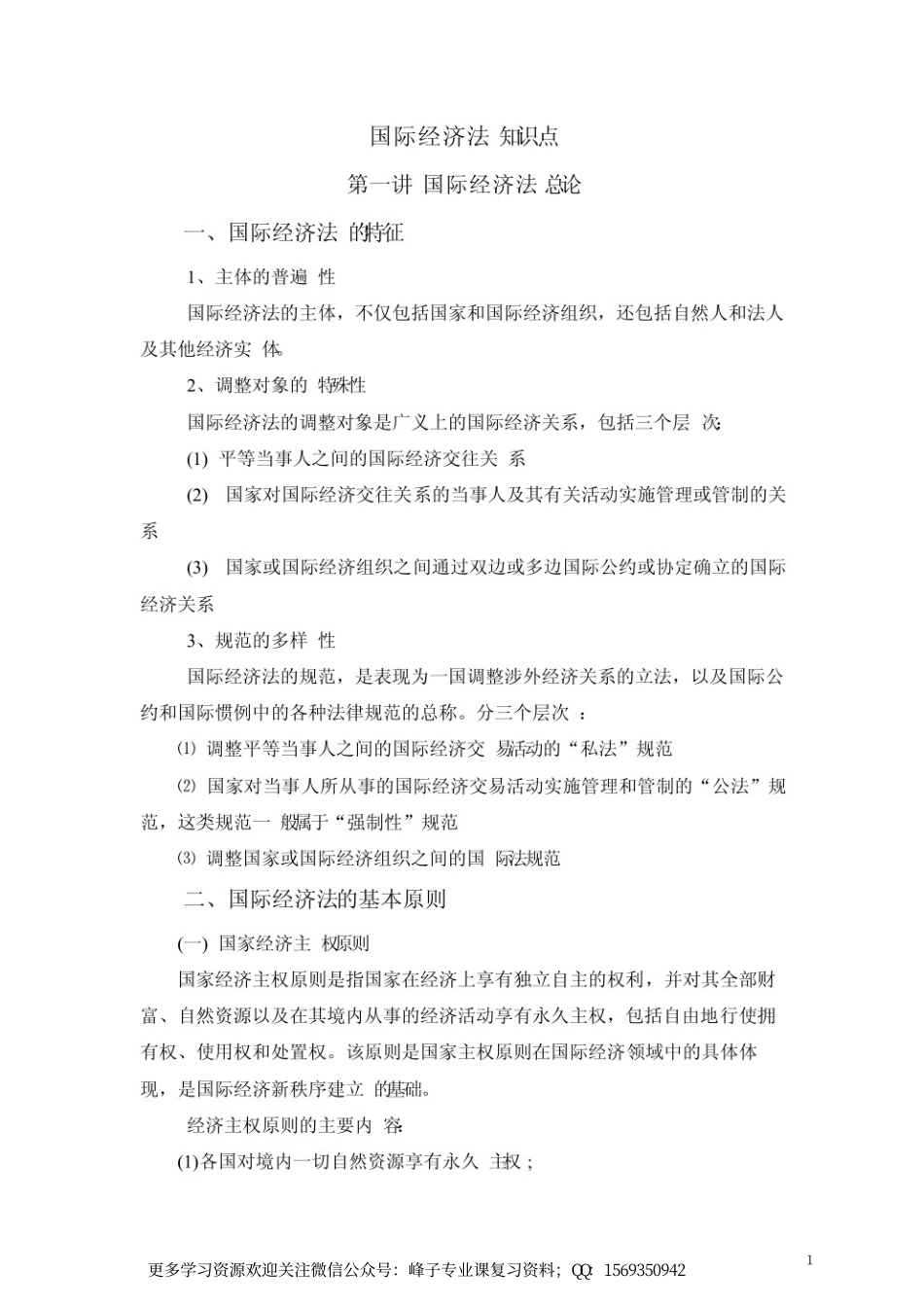 国际经济法知识点.pdf_第1页