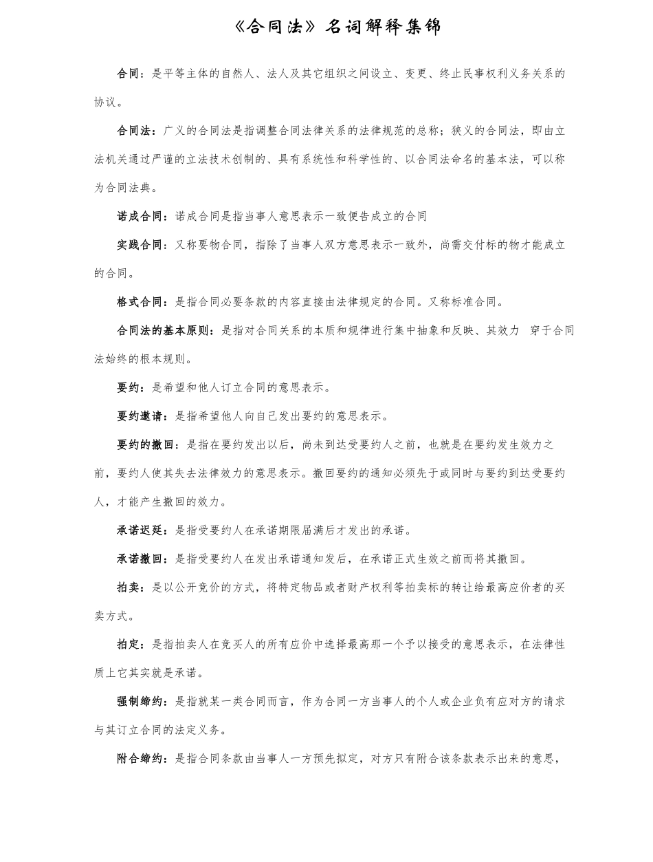 合同法名词解释.pdf_第1页