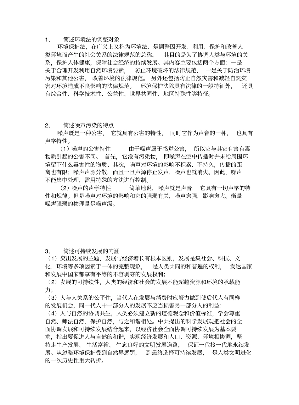 环境法期末考试重点.pdf_第1页